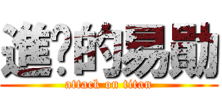 進擊的易勛 (attack on titan)