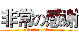 非常の感谢 (attack on titan)