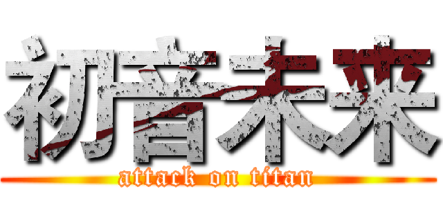 初音未来 (attack on titan)