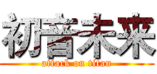 初音未来 (attack on titan)