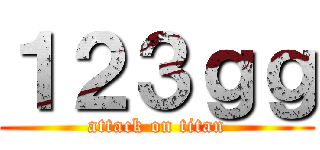 １２３ｇｇ (attack on titan)