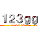 １２３ｇｇ (attack on titan)