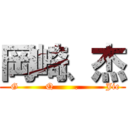 岡崎、杰 (  G         Q       .         Jie)