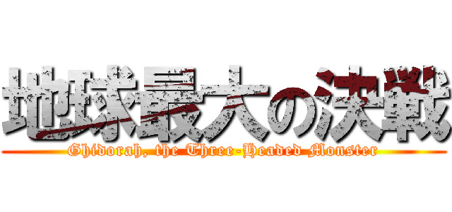 地球最大の決戦 (Ghidorah, the Three-Headed Monster)
