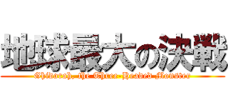 地球最大の決戦 (Ghidorah, the Three-Headed Monster)