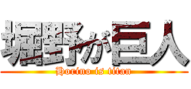 堀野が巨人 (Horino is titan)