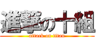 進撃の十組 (attack on titan)