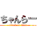 ちゃんらー (attack on titan)