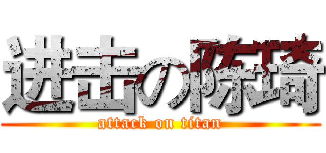 进击の陈琦 (attack on titan)