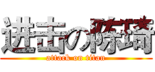 进击の陈琦 (attack on titan)