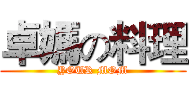 卓媽の料理 (YOUR MOM)