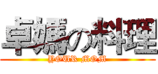 卓媽の料理 (YOUR MOM)