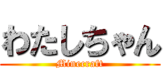 わたしちゃん (Minecraft)