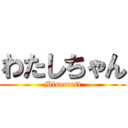 わたしちゃん (Minecraft)