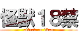 怪獣１８禁 (attack on titan)