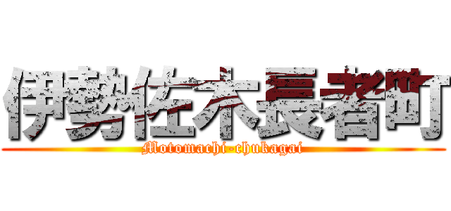 伊勢佐木長者町 (Motomachi-chukagai)