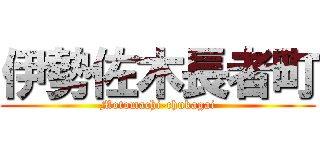 伊勢佐木長者町 (Motomachi-chukagai)