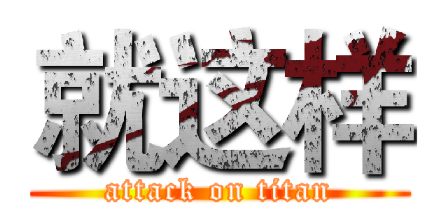就这样 (attack on titan)