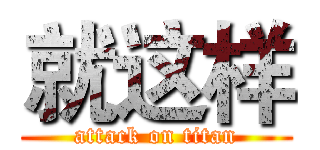 就这样 (attack on titan)