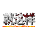 就这样 (attack on titan)