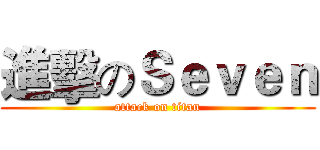 進擊のＳｅｖｅｎ (attack on titan)