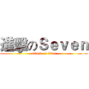 進擊のＳｅｖｅｎ (attack on titan)