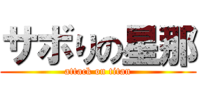 サボりの星那 (attack on titan)