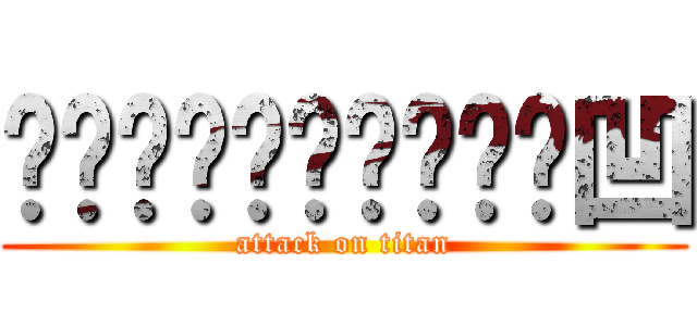 喵喵喵喵喵喵喵喵喵咪凹 (attack on titan)