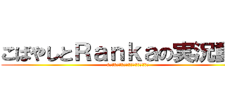 こばやしとＲａｎｋａの実況動画 (Ｔｈａｎｋ　ｙｏｕ　ｗａｔｃｈｉｎｇ)