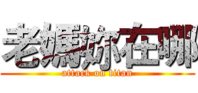 老媽妳在哪 (attack on titan)