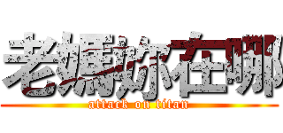 老媽妳在哪 (attack on titan)