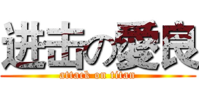 进击の愛良 (attack on titan)