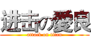 进击の愛良 (attack on titan)
