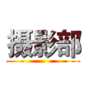 摄影部 ()