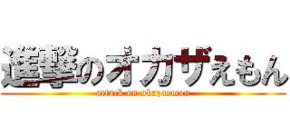 進撃のオカザえもん (attack on okazaemon)