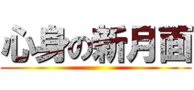 心身の新月面 ()