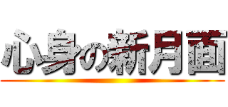 心身の新月面 ()