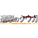 進撃のクウガ (attack on Kuuga)