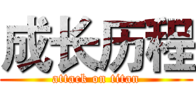 成长历程 (attack on titan)