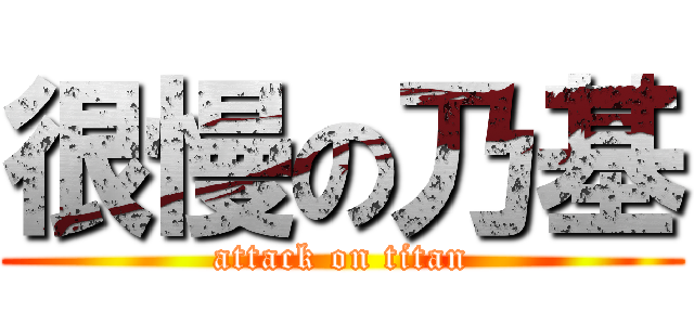 很慢の乃基 (attack on titan)