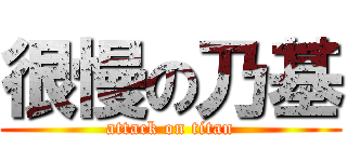 很慢の乃基 (attack on titan)