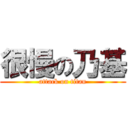 很慢の乃基 (attack on titan)