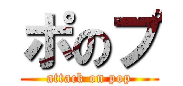 ポのプ (attack on pop)