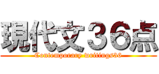 現代文３６点 (Contemporary writings36)