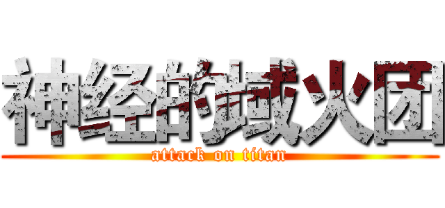 神经的域火团 (attack on titan)
