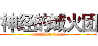 神经的域火团 (attack on titan)