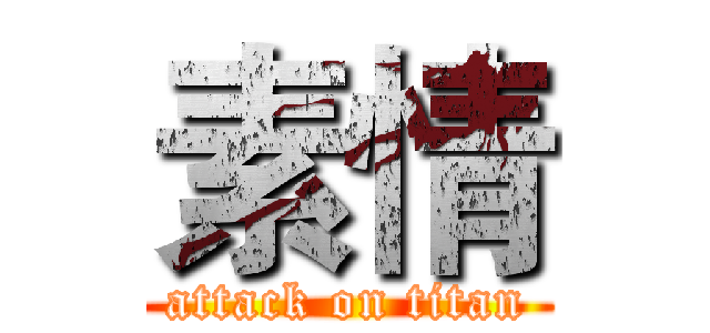 素情 (attack on titan)