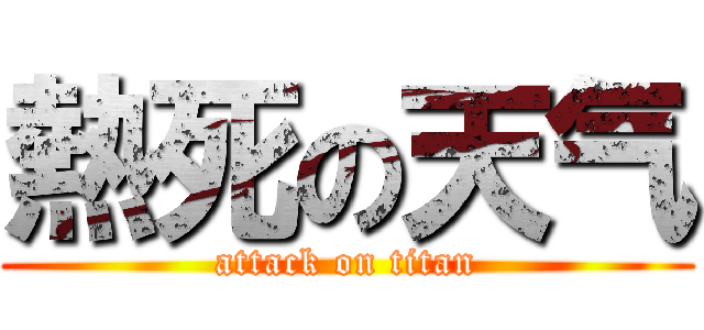 熱死の天气 (attack on titan)