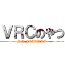 ＶＲＣのやつ (NN FRIENDS)