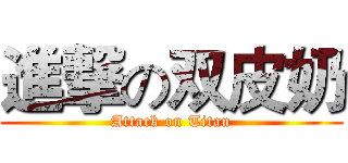 進撃の双皮奶 (Attack on Titan)
